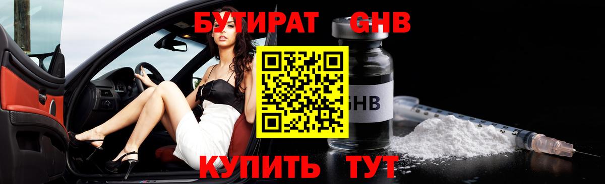 БУТИРАТ  Вход с VPN  Вышний Волочёк  Бутират оксибутират 