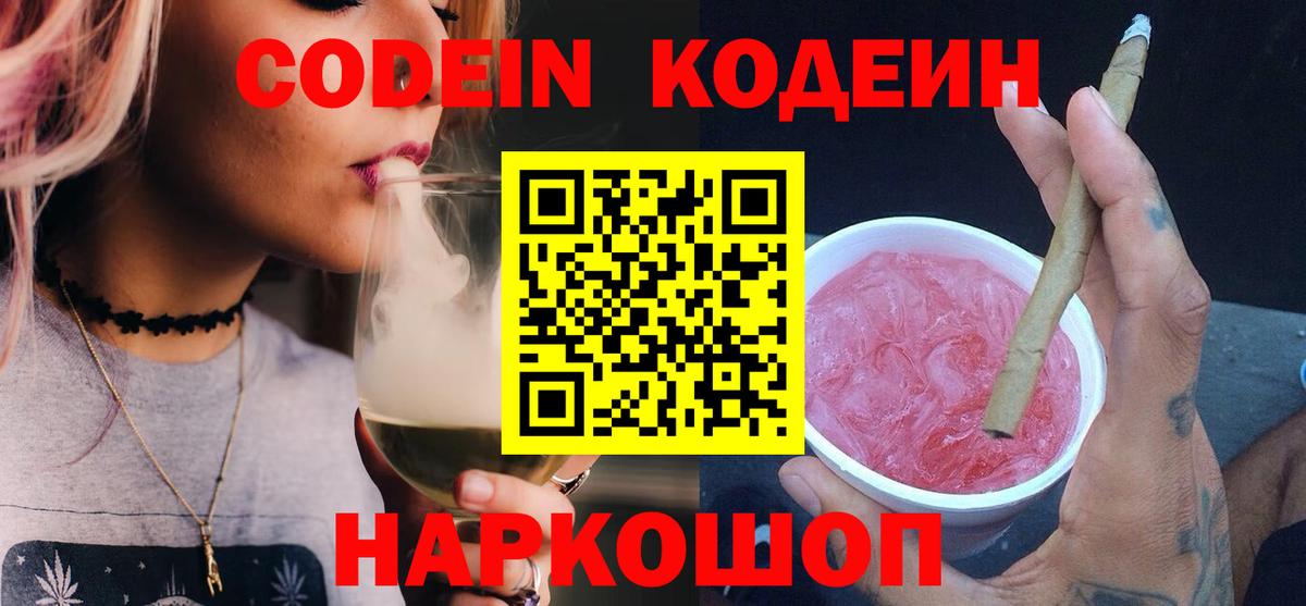 Кодеиновый сироп Lean Purple Drank  Кодеиновый сироп Lean напиток Lean (лин)  Вышний Волочёк  Вход с VPN 