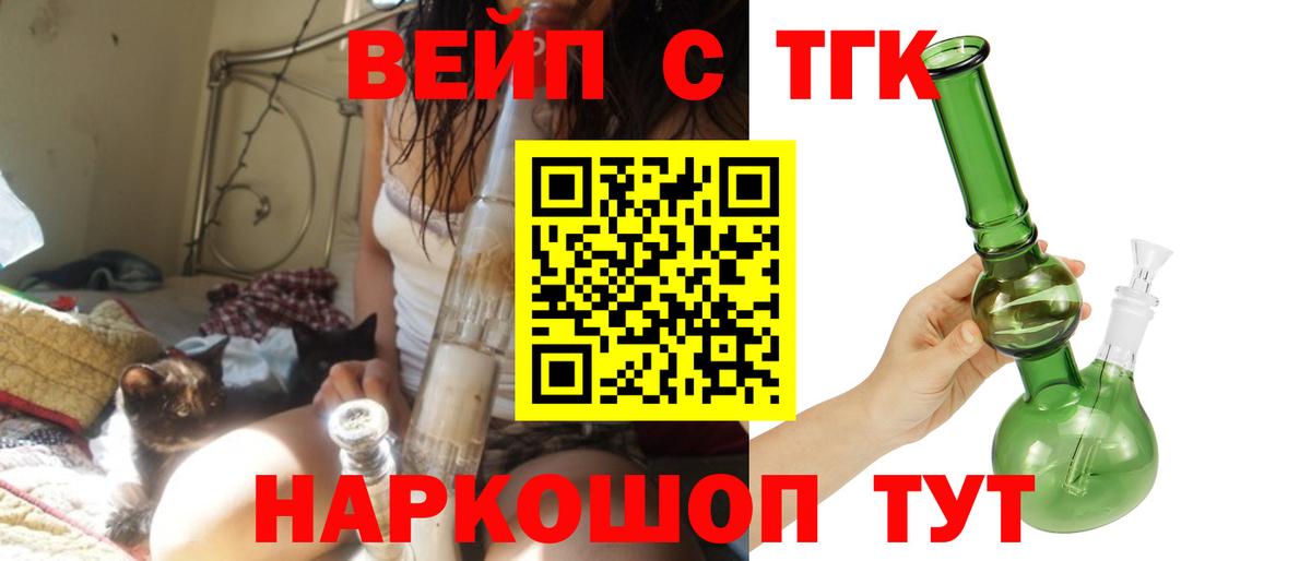 Вышний Волочёк  ТГК концентрат  ТГК вейп  Вход с VPN 